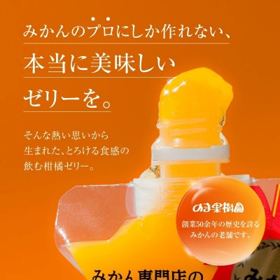 のま果樹園の飲むゼリー「柑橘の雫」みかん 175g×8個【V003040SET8】