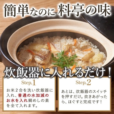 今治産鯛めし(2合用)3食セット [VA00440SET3]