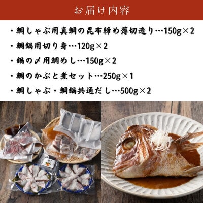 愛媛県産 真鯛のだしで食べるしゃぶしゃぶ鍋セット(合計2,090g)【V002200】【配送不可地域：離島】