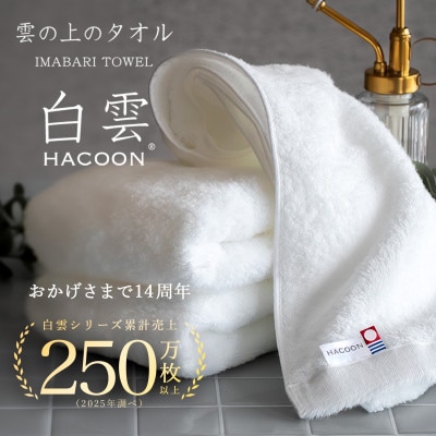 (今治タオル)白雲　フェイスタオル　1枚　ホワイト【I000600FT1W】