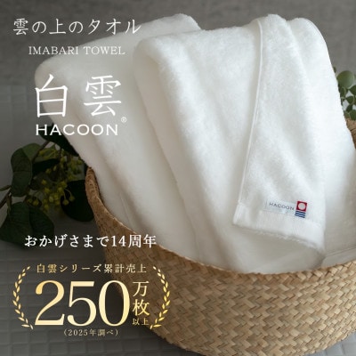 (今治タオル)白雲　バスタオル　1枚 ホワイト【I000610BT1W】