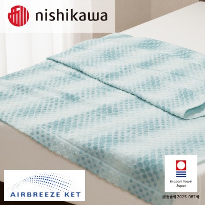 (今治タオル)エアブリーズケット ライトタイプ ブルー OS5602【I003570KT1B】