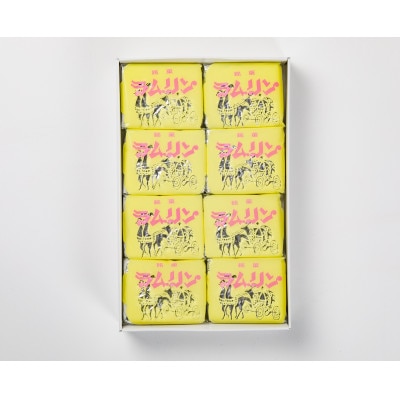 ラムリン　8個入り 【VB01280】