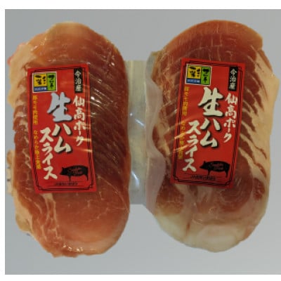 今治産　仙高ポーク生ハムスライス 2個セット　【V001090】【配送不可地域：離島】