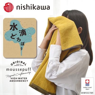 nishikawa/西川×今治　ムースパフ　バスタオル1枚　イエロー　I001970BT1Y