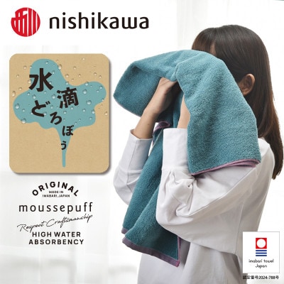 nishikawa/西川×今治　ムースパフ　バスタオル2枚　ライトブルー　I001970BT2LB