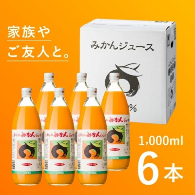 のま果樹園のしまなみみかんジュース 1L×6本【V003020LSET6】