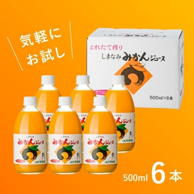 のま果樹園のしまなみみかんジュース 500ml/6本【V003020SET6】