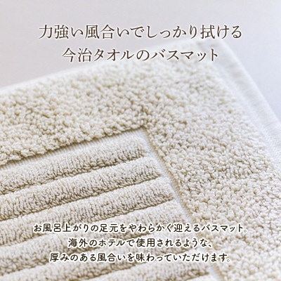 (今治タオル)ソリッドバスマット 1枚 ベージュ【I002370BM1BE】