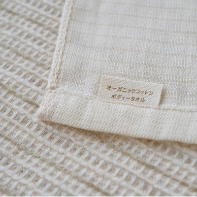 オーガニックの ボディータオル 大人用サイズ 【I000250】