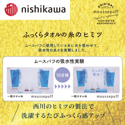 nishikawa/西川×今治　ムースパフ　バスタオル1枚　イエロー　I001970BT1Y