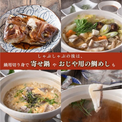 愛媛県産 真鯛のだしで食べるしゃぶしゃぶ鍋セット(合計2,090g)【V002200】【配送不可地域：離島】