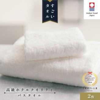( 今治タオル ) すごいタオル バスタオル2枚セット 【ID05040BT2】