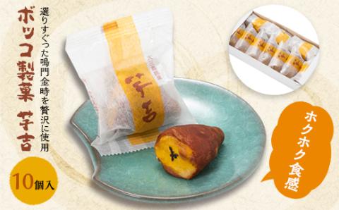 【A17】ボッコ製菓 芋吉