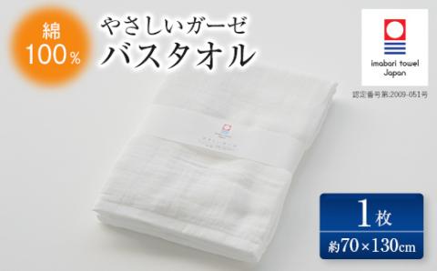 ( 今治タオル ) やさしいガーゼ バスタオル 【IB05030BT1】