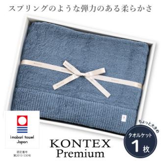 ( 今治タオル ) コンテックス プレミアム タオルケット 【IF05190】