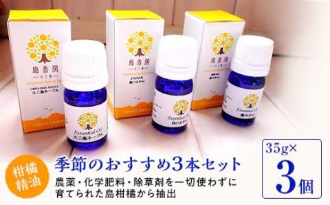 【D32】大三島産柑橘精油　季節のおすすめ3本セット【配送不可地域：沖縄県】