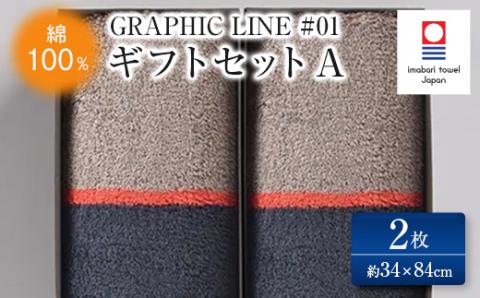 ( 今治タオル ) GRAPHIC LINE #01 ギフトセット A 【IC05220】