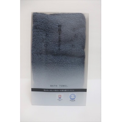 (今治タオル)呼吸するタオル　バスタオル　紺【B214】