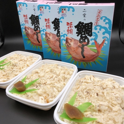 二葉の鯛めし　3食セット【B-117】【配送不可地域：離島】