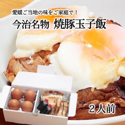 焼豚たまご飯2人前(ラーメンなる)【A-065】【配送不可地域：離島】