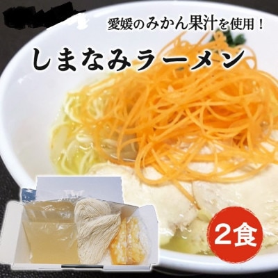 しまなみラーメン(みかんラーメン)【A-066】【配送不可地域：離島】