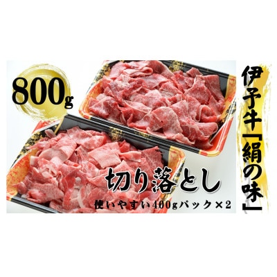 今治産 伊予牛「絹の味」切落し　800g【VC01060】【配送不可地域：離島】