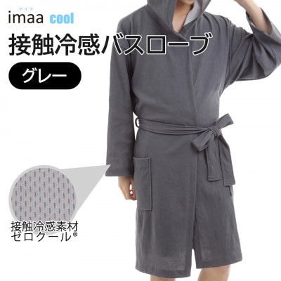 クールバスローブ グレー【VE00791】