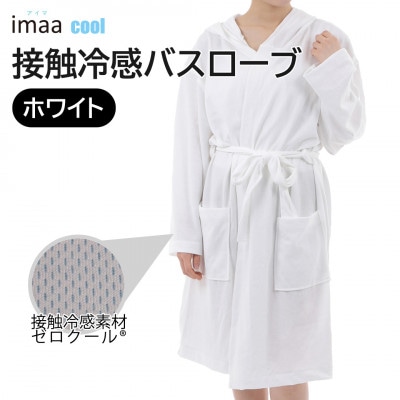 クールバスローブ ホワイト【VE00792】