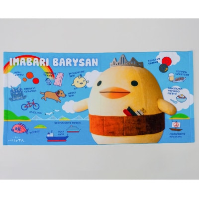 バリィさん大判プリントバスタオル【VD00880】