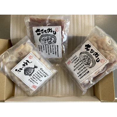 御飯の素セット(鯛めし・さざえめし・えびめし)【VB01520】【配送不可地域：離島】
