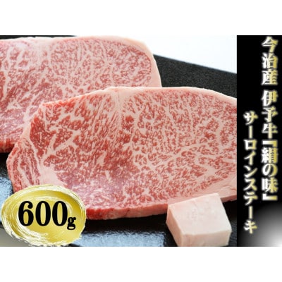 今治産 伊予牛「絹の味」サーロインステーキ 600g(牛脂付き)【VD01000】【配送不可地域：離島】