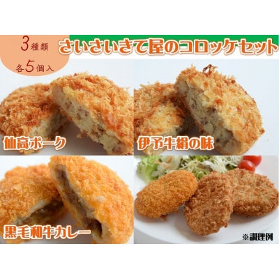 さいさいきて屋のコロッケセット (3種各5個入)【VA00750】【配送不可地域：離島】