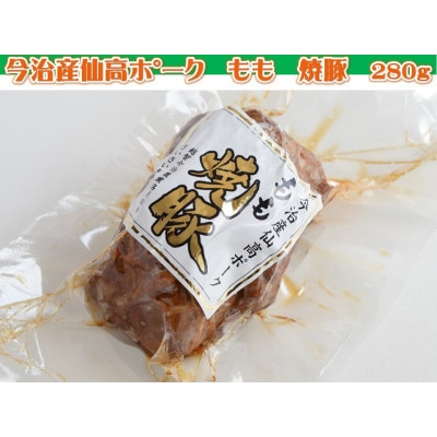 今治産仙高ポーク(もも)　焼豚　280g【VA00740】【配送不可地域：離島】