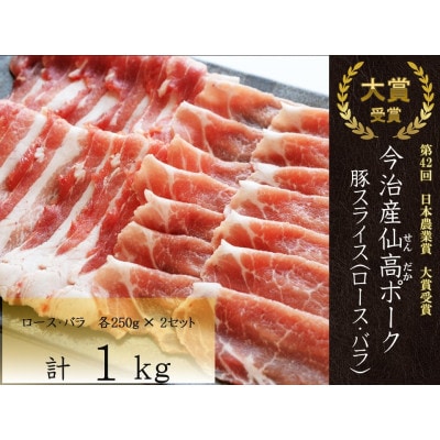 今治産仙高ポーク 豚スライス(ロース・バラ)セット 1kg【VB02700】【配送不可地域：離島】