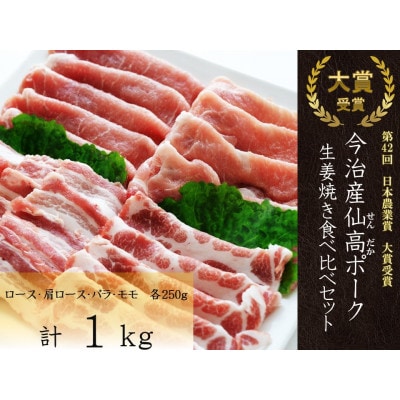 今治産仙高ポーク生姜焼き食べ比べセット1kg(ロース・肩ロース・バラ・モモ各250g)VB02690【配送不可地域：離島】