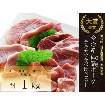 今治産仙高ポークテキカツ食べ比べセット1kg(ロース・肩ロース・モモ・ヒレ各250g)VB02680【配送不可地域：離島】