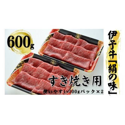 今治産 伊予牛「絹の味」すき焼用(ロース) 600g【VD00920】【配送不可地域：離島】