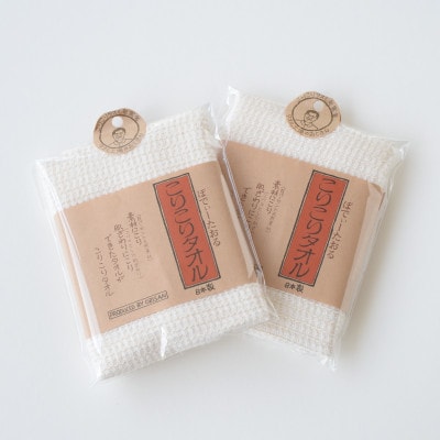 こりこりタオル 2枚セット 【I000260】