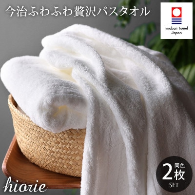 (今治タオル)ふわふわ贅沢バスタオル2枚セット＜オフホワイト＞ヒオリエ[I001130OW]
