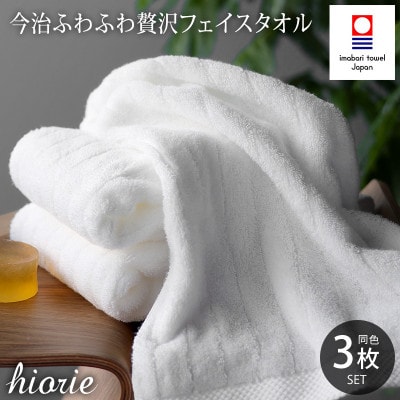 (今治タオル)ふわふわ贅沢フェイスタオル3枚セット＜オフホワイト＞ヒオリエ[I001160OW]
