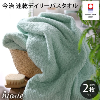 (今治タオル)速乾Dailyバスタオル2枚セット＜ミストブルー＞ヒオリエ[I001190MBL]