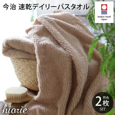 (今治タオル)速乾Dailyバスタオル2枚セット＜モカ＞ヒオリエ[I001190MOC]