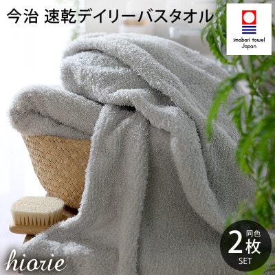 (今治タオル)速乾Dailyバスタオル2枚セット＜ライトグレー＞ヒオリエ[I001190LGY]