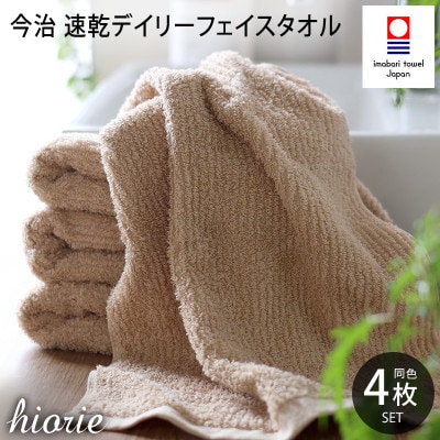 (今治タオル)速乾Dailyフェイスタオル4枚セット＜モカ＞ヒオリエ[I001220MOC]