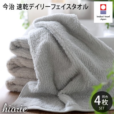 (今治タオル)速乾Dailyフェイスタオル4枚セット＜ライトグレー＞ヒオリエ[I001220LGY]