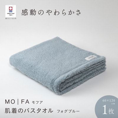 MOFA 肌着のバスタオル 1枚 フォグブルー [I001250FOB]