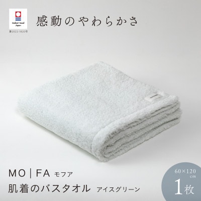 MOFA 肌着のバスタオル 1枚 アイスグリーン [I001250ICG]