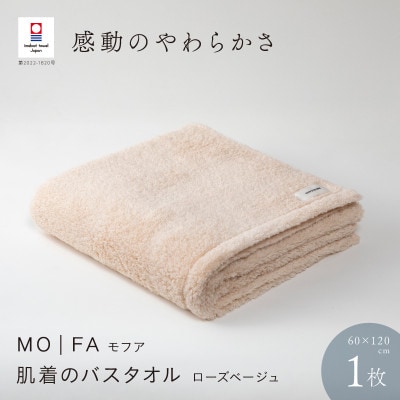 MOFA 肌着のバスタオル 1枚 ローズベージュ [I001250RBE]