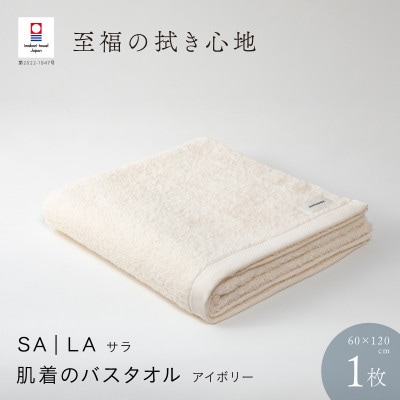 SALA 肌着のバスタオル 1枚 アイボリー [I001270IV]